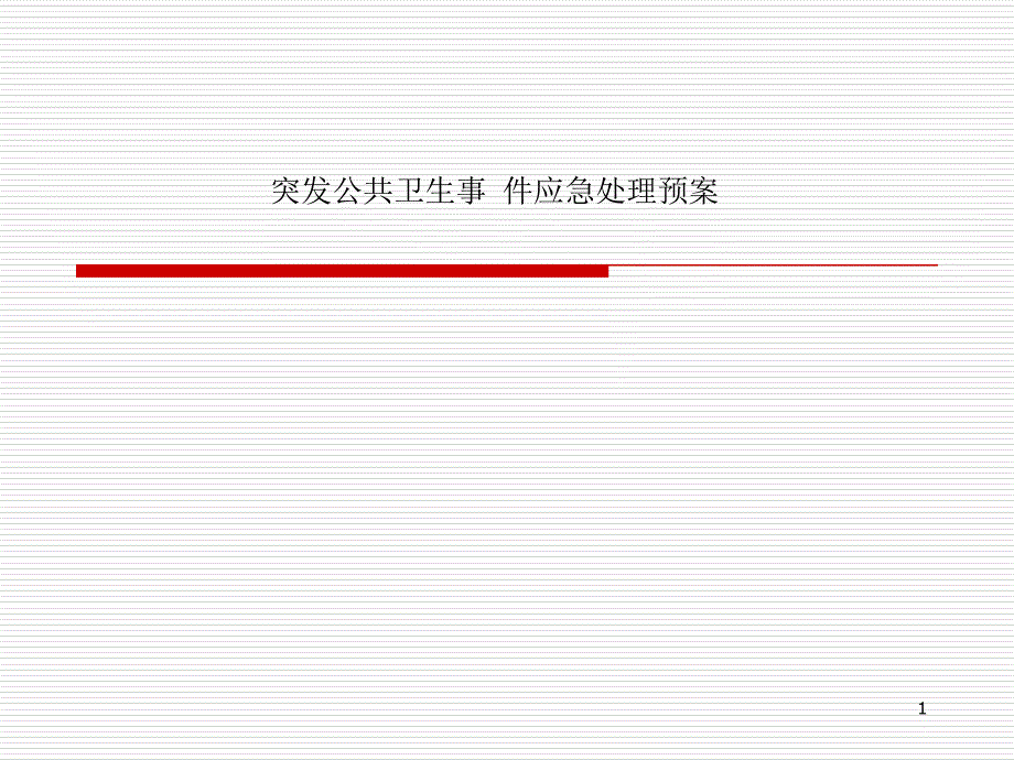 突发公共卫生事-件应急处理预案课件_第1页