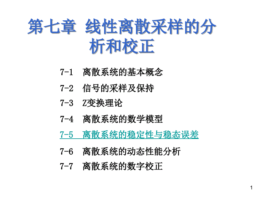 线性离散系统的稳定性和稳态误差课件_第1页