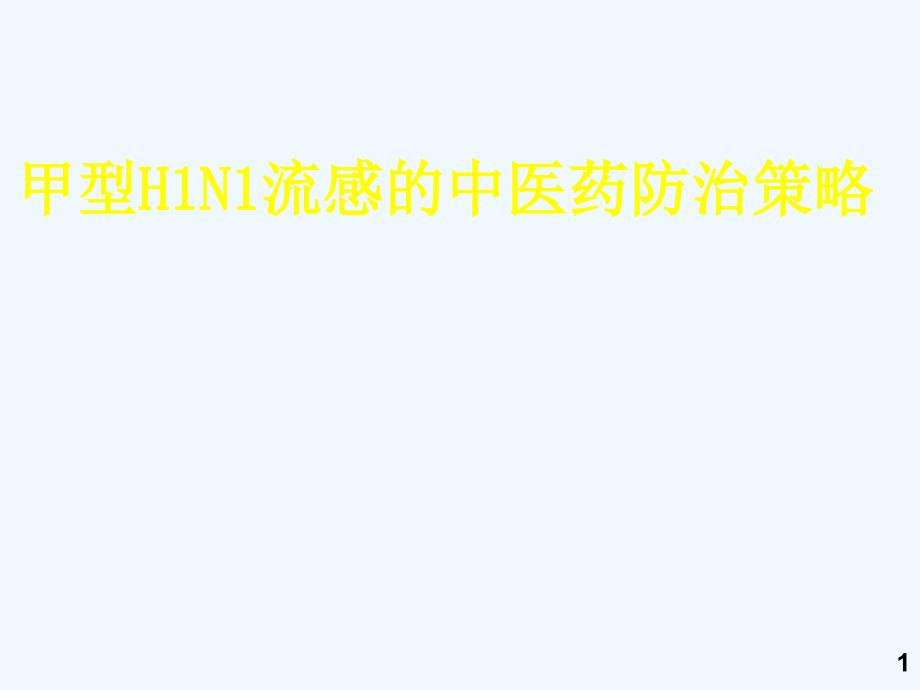 甲型H1N1流感的中医药防治策略课件_第1页