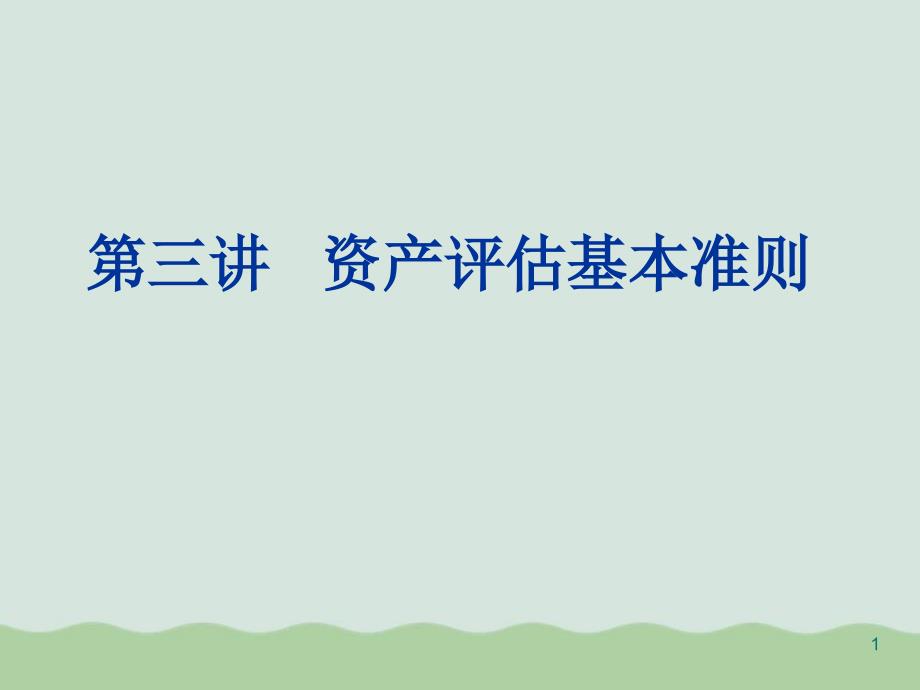 资产评估基本准则内容概况课件_第1页