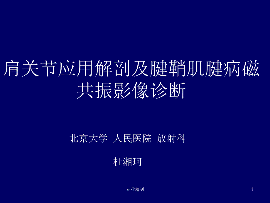 肩关节应用解剖及腱鞘肌腱病的磁共振影像诊断课件_第1页