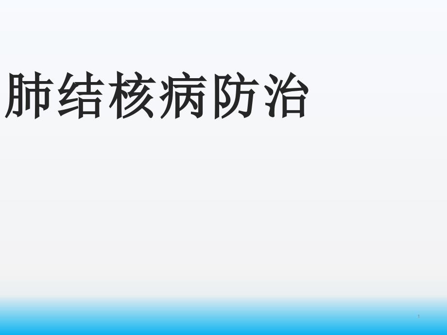 肺结核病防控的基本知识课件_第1页