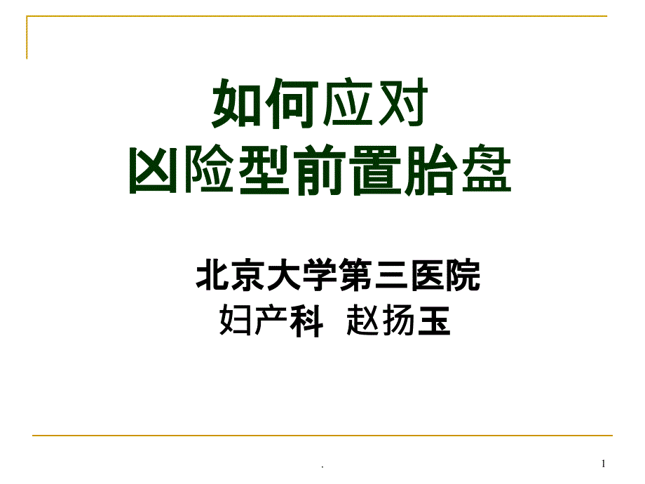 胎盘植入讲义版课件_第1页