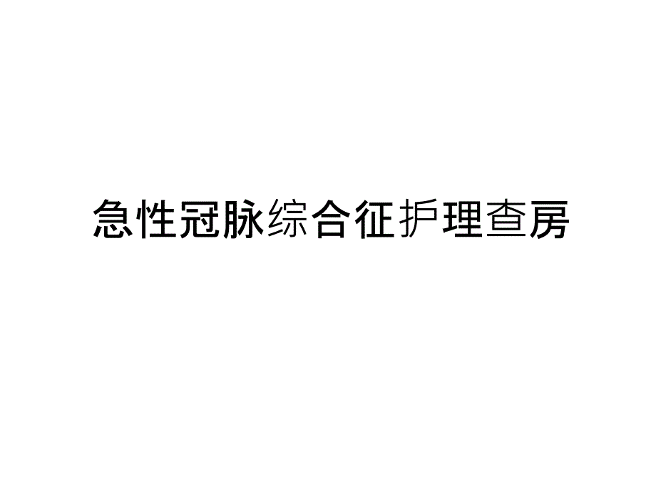 急性冠脉综合征护理查房教程文件课件_第1页