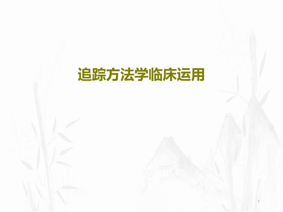 追踪方法学临床运用课件_第1页