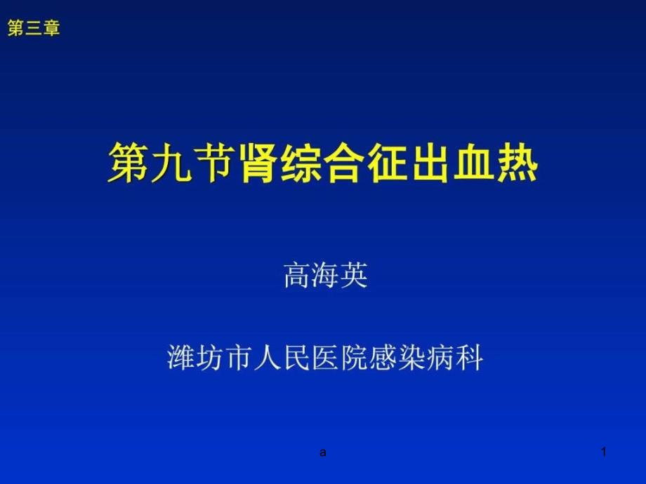 肾综合征出血热(五)课件_第1页