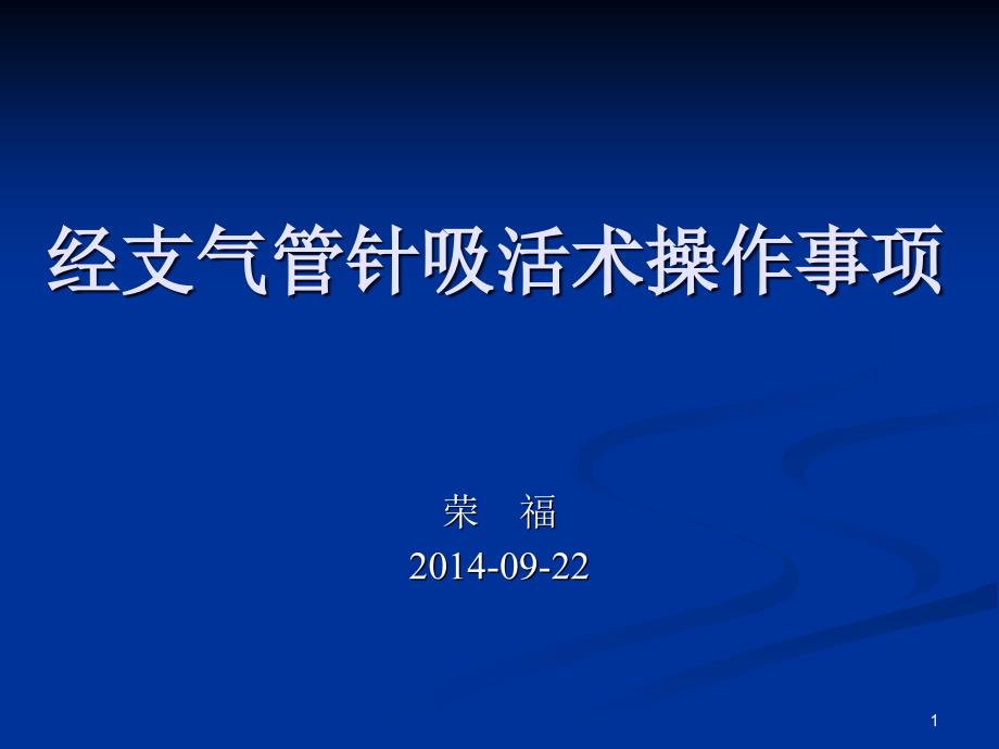 经支气管针吸活检技术操作事项课件_第1页