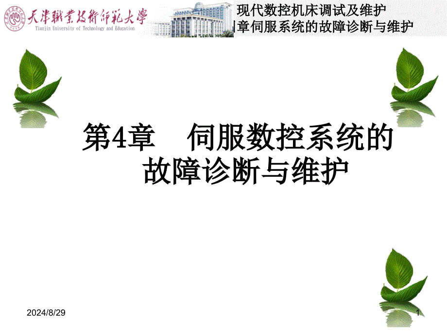 现代数控机床调试与维护-第4章-伺服数控系统的故障诊断与维护课件_第1页