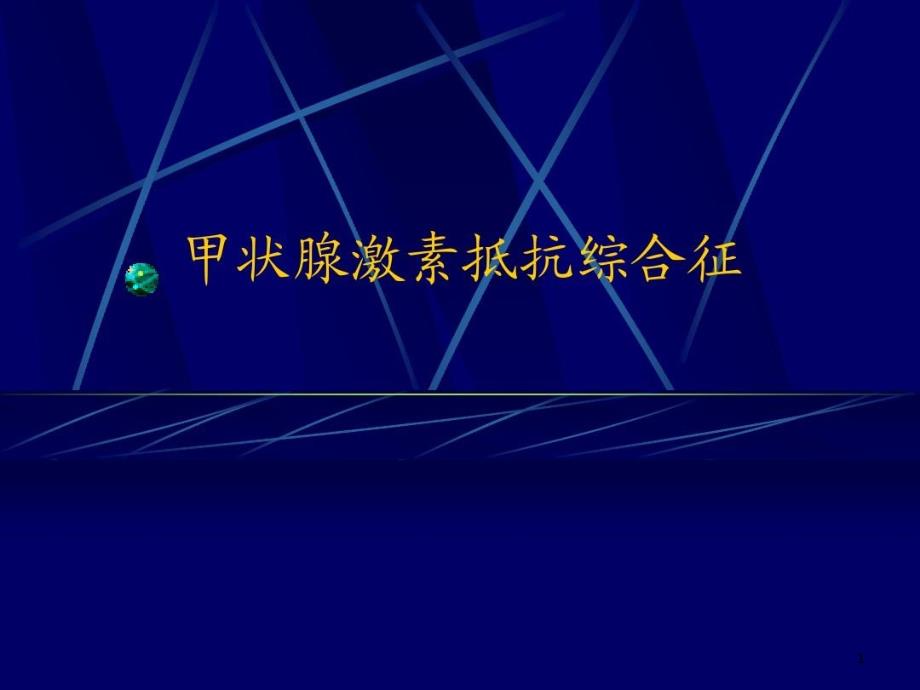 甲状腺激素抵抗综合征ppt课件_第1页