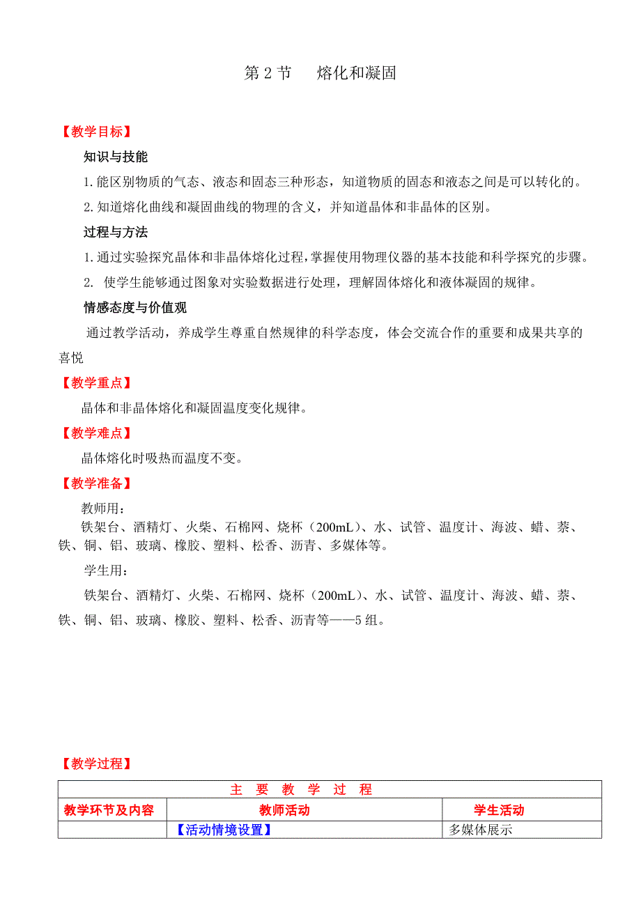 八年级物理上册熔化和凝固教案_第1页