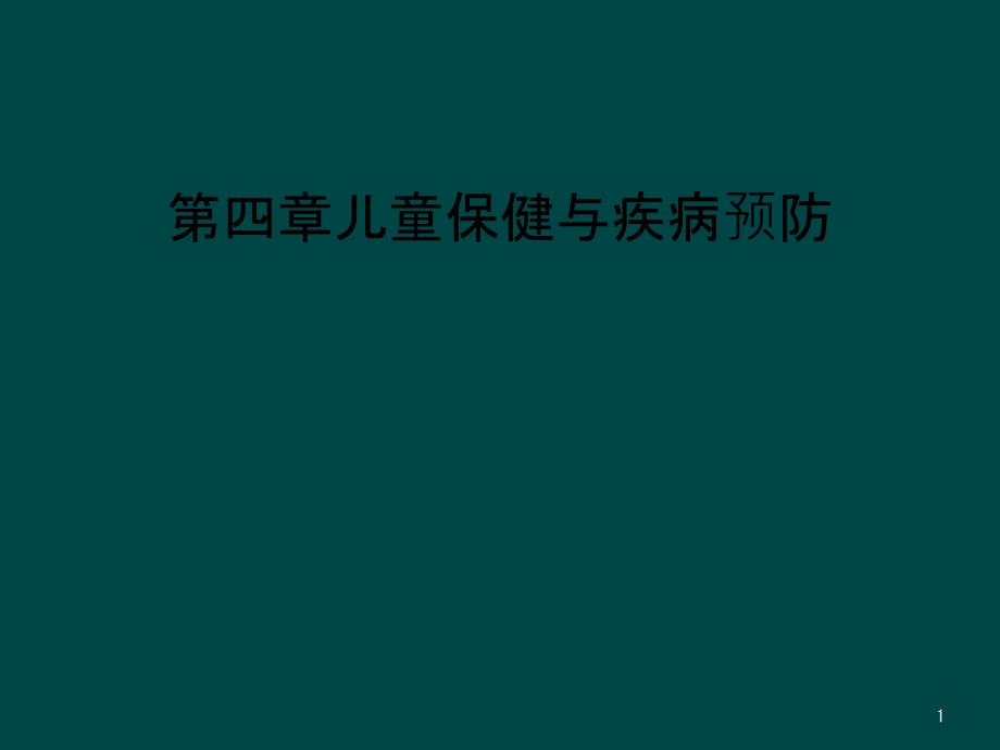 第四章儿童保健与疾病预防课件_第1页