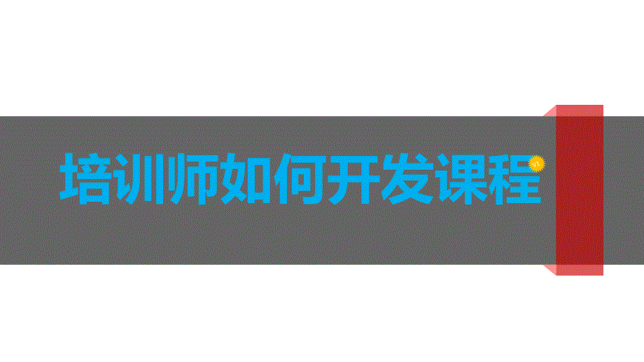 培训师如何开发课程_第1页