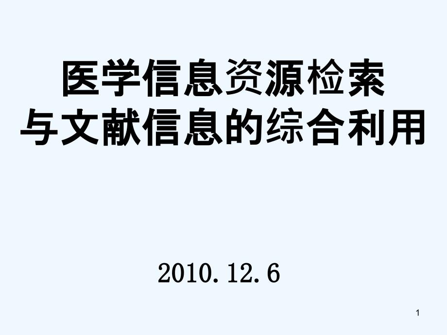 生物医学信息检索利用综合课件_第1页