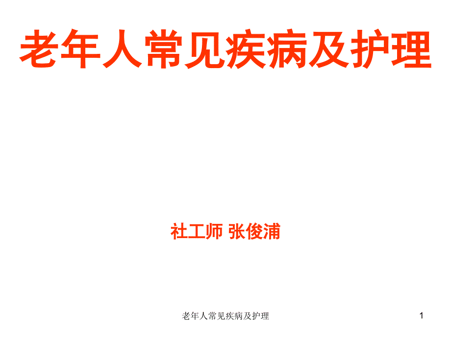 老年人常见疾病及护理ppt课件_第1页