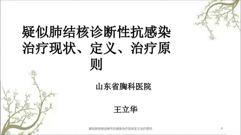 疑似肺结核诊断性抗感染治疗现状定义治疗原则ppt课件_第1页