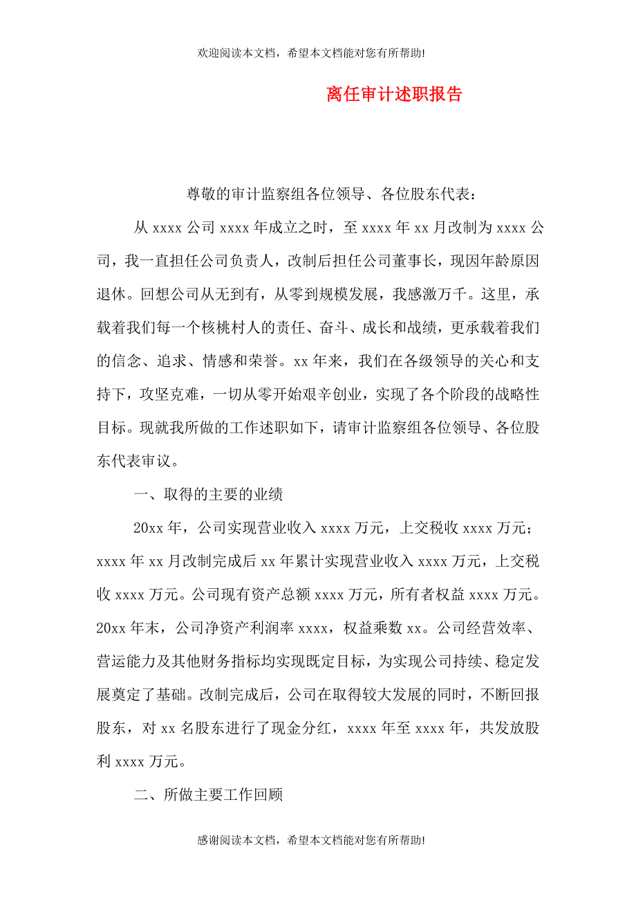 离任审计述职报告（六） (2)_第1页