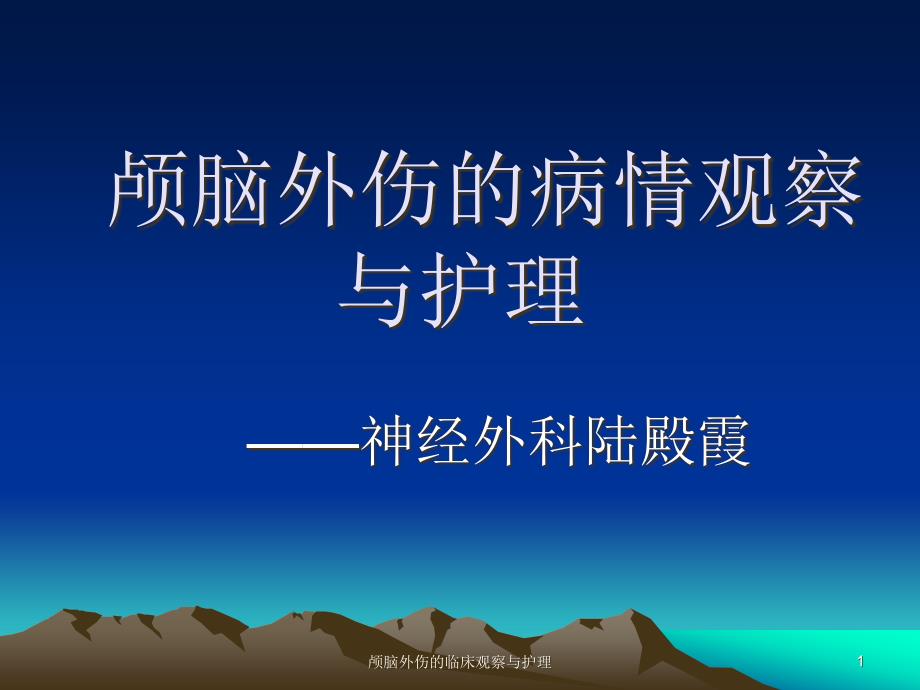 颅脑外伤的临床观察与护理课件_第1页