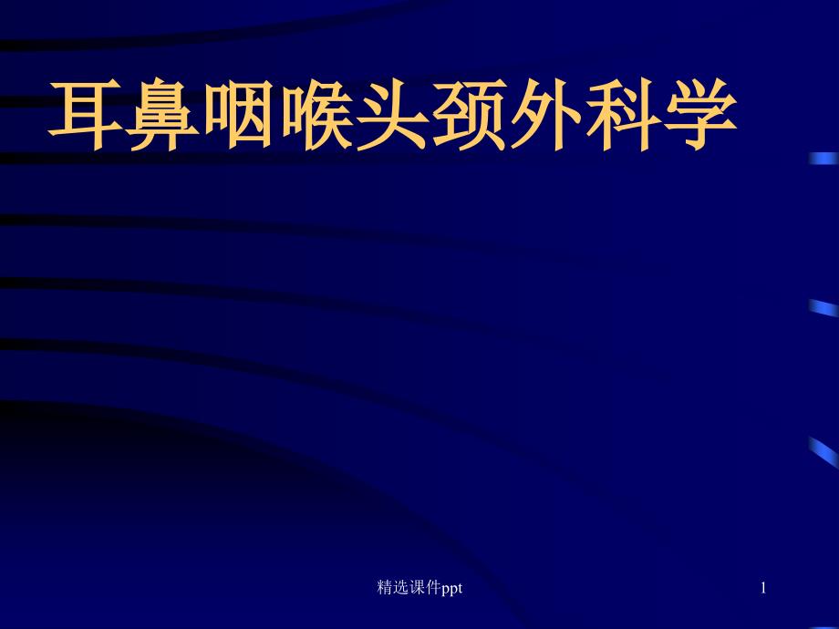 耳鼻咽喉头颈外科学总论课件_第1页