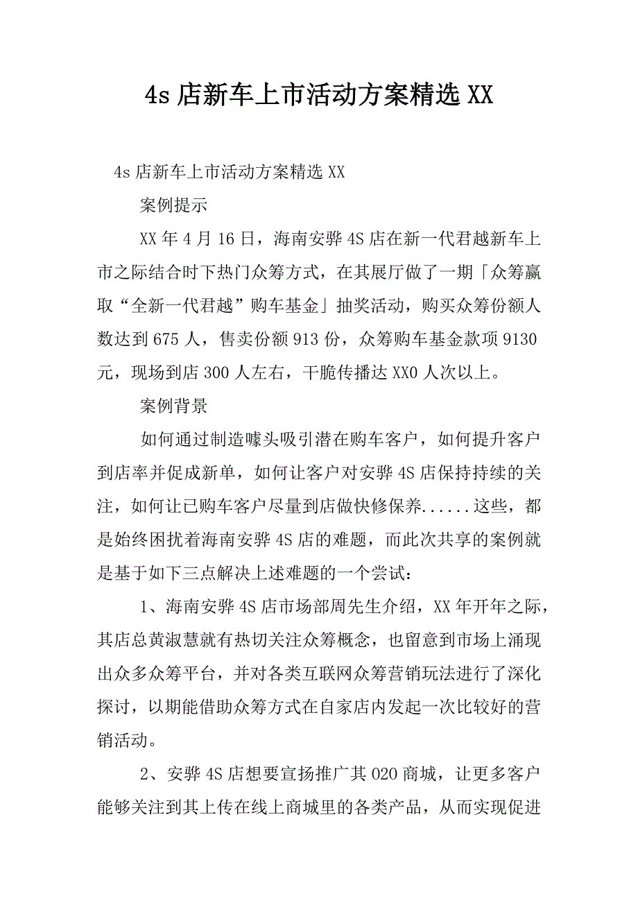 4s店新车上市活动方案精选XX_第1页