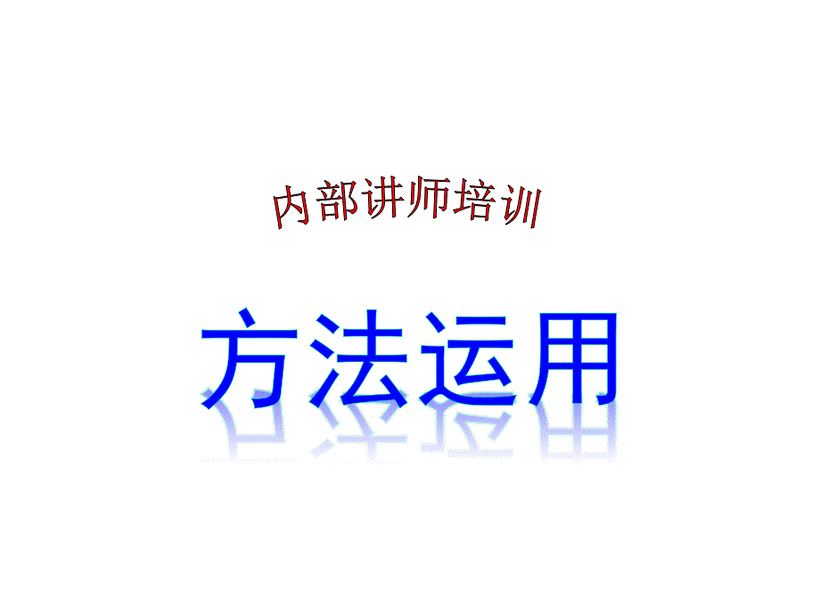 内部讲师培训方法运用教材_第1页