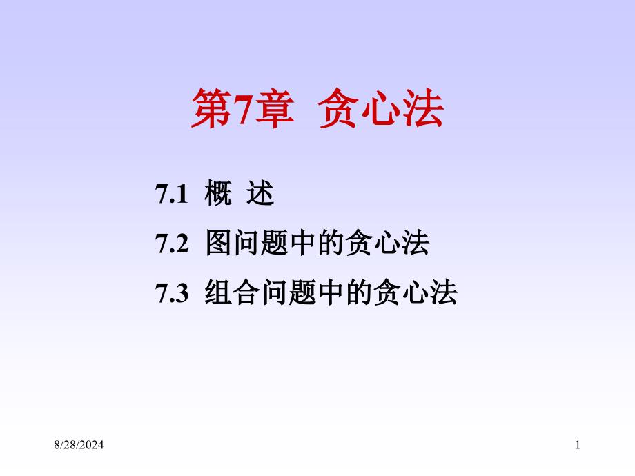 天津科技大学算法设计与分析第7章 贪心法_第1页