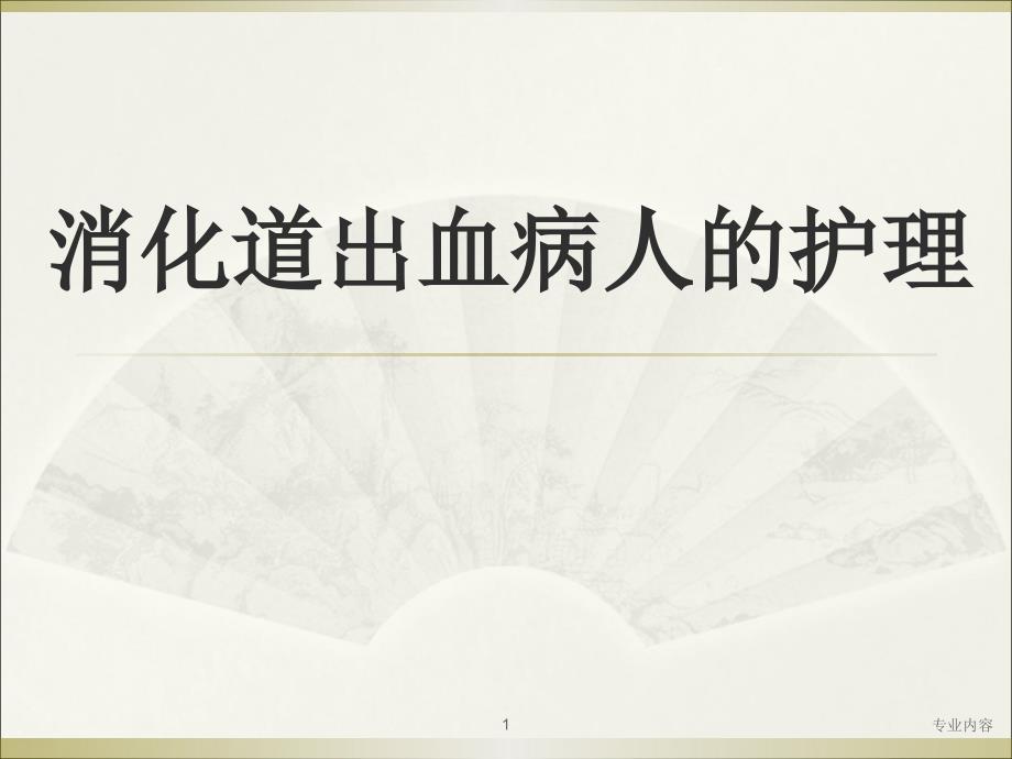 消化道出血病人的护理ppt课件_第1页