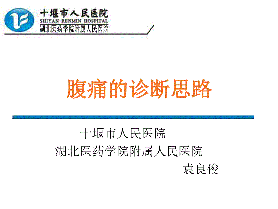 腹痛的诊断思路课件_第1页