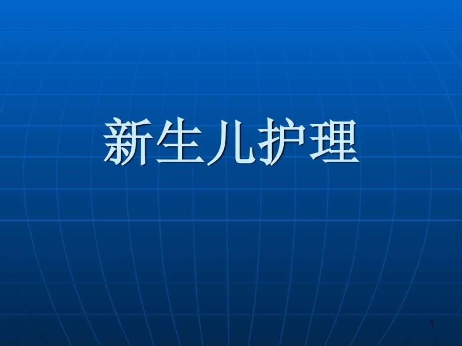 新生儿护理ppt课件_第1页