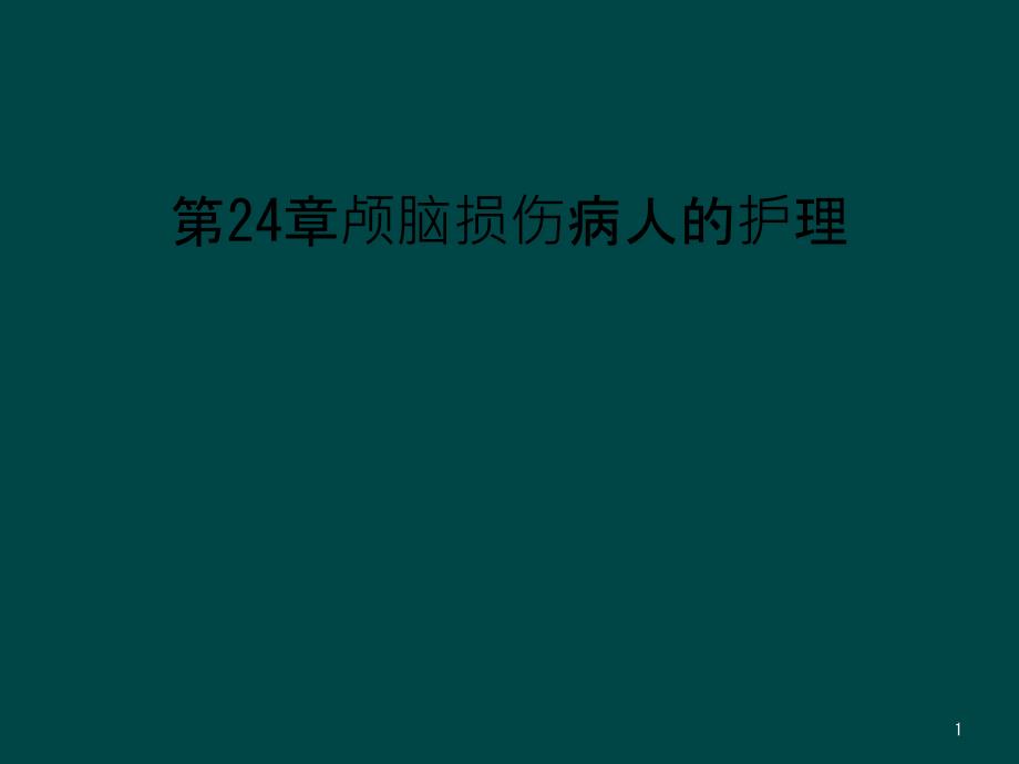 第24章颅脑损伤病人的护理课件_第1页