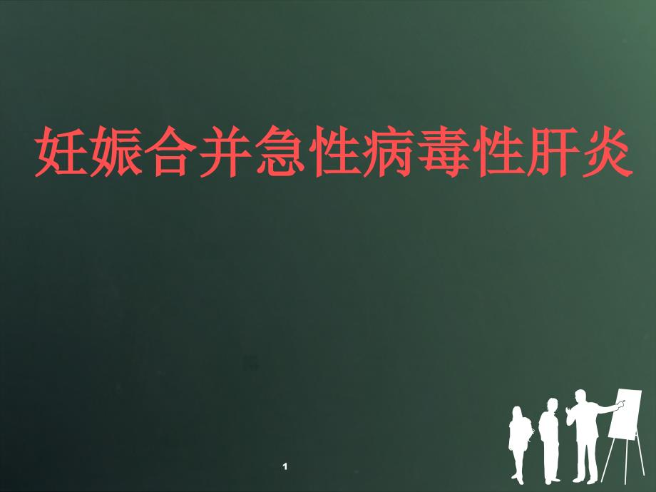 精心执业医师资格考试试题题解妇产科考试题题解摘要课件_第1页