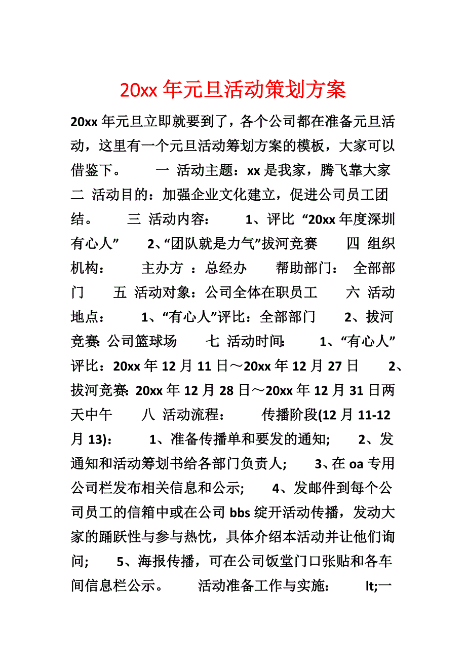 20xx年元旦活动策划方案_第1页