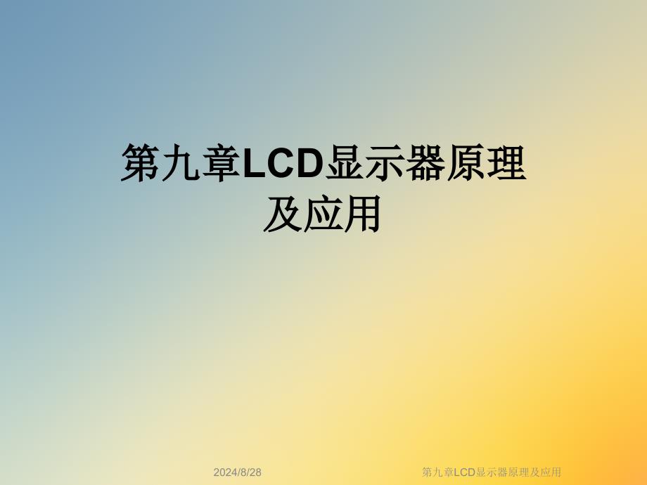 第九章LCD显示器原理及应用课件_第1页