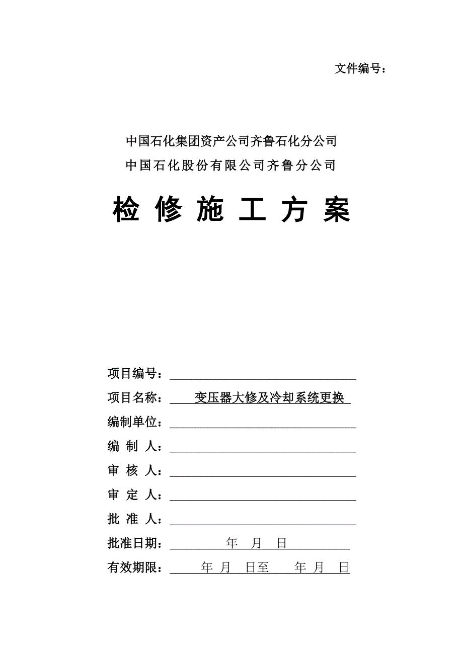 6号主变大修检修施工方案_第1页