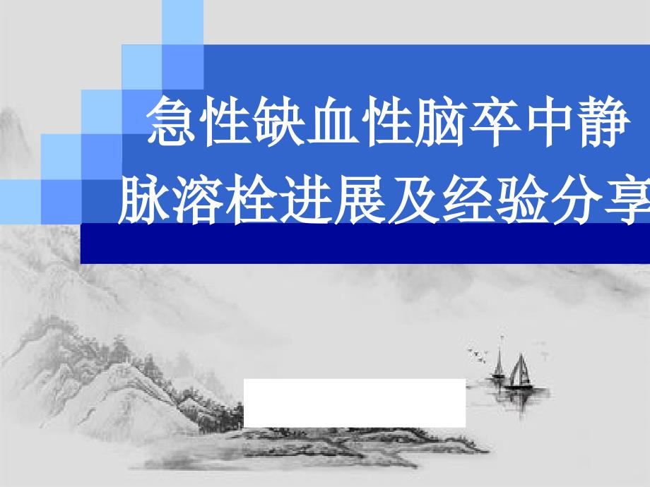 缺血性脑卒中静脉溶栓进展解析课件_第1页