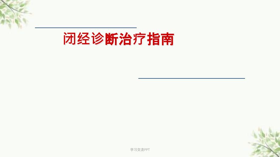 闭经诊断治疗指南解读ppt课件_第1页