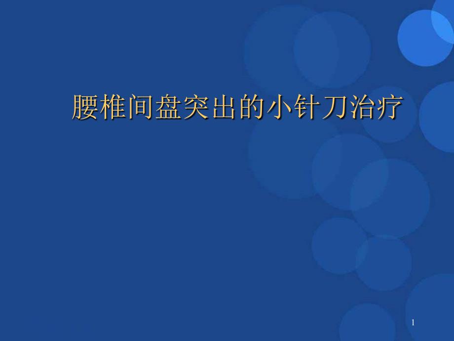 腰椎间盘突出症针刀椎间内外孔松解术课件_第1页