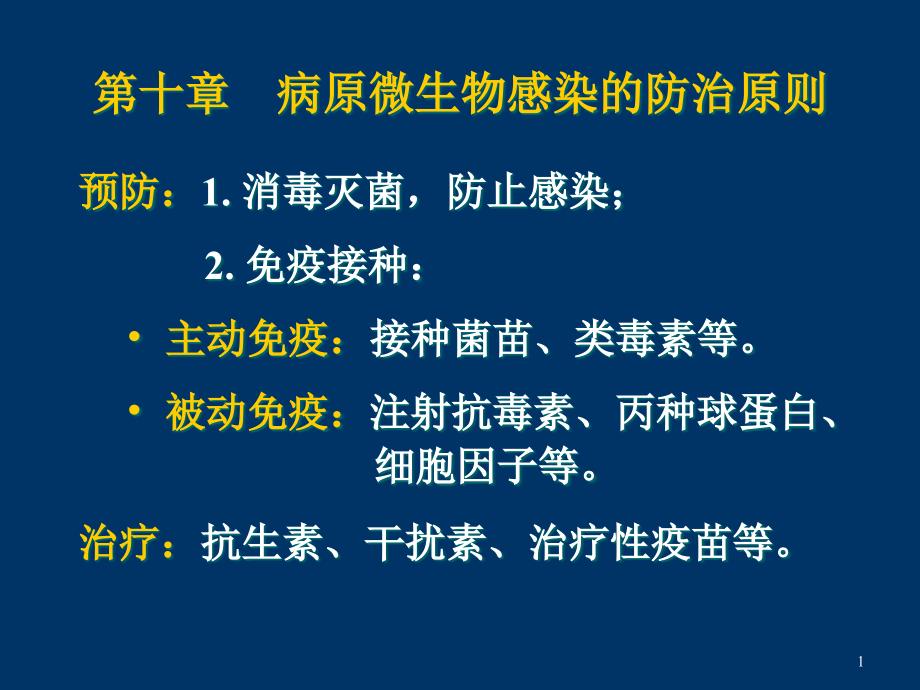 病原微生物感染的防治原则课件_第1页