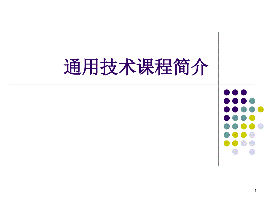 通用技术介绍课程介绍课件_第1页