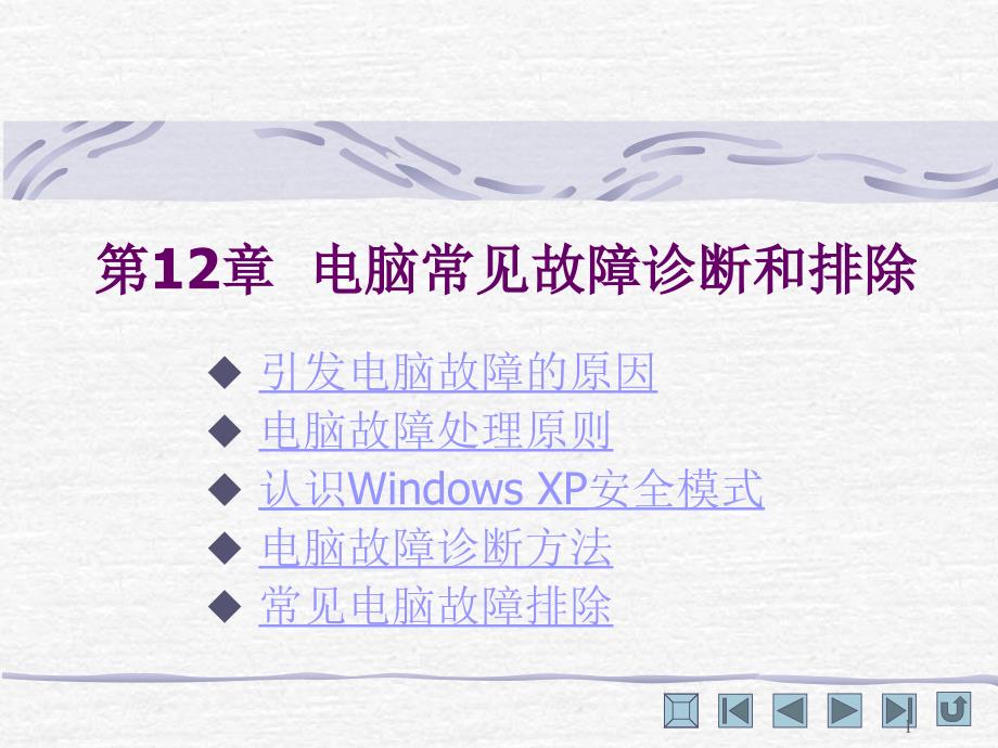 电脑常见故障诊断和排除课件_第1页