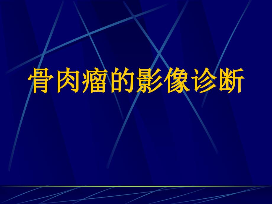 骨肉瘤的影像诊断学习课件_第1页