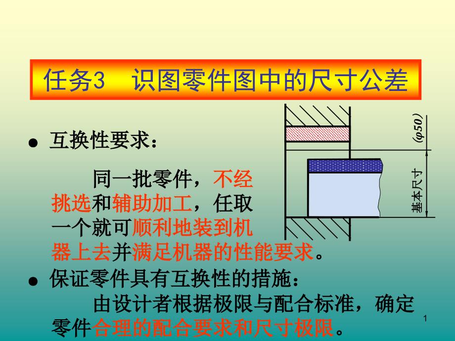 项目五-任务3-识读零件图中的尺寸公差课件_第1页