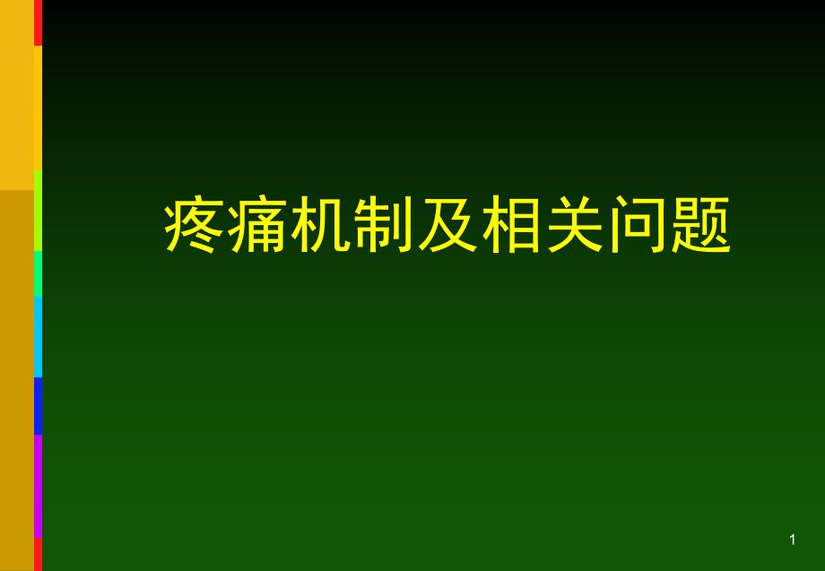 疼痛机制及相关问题---课件_第1页