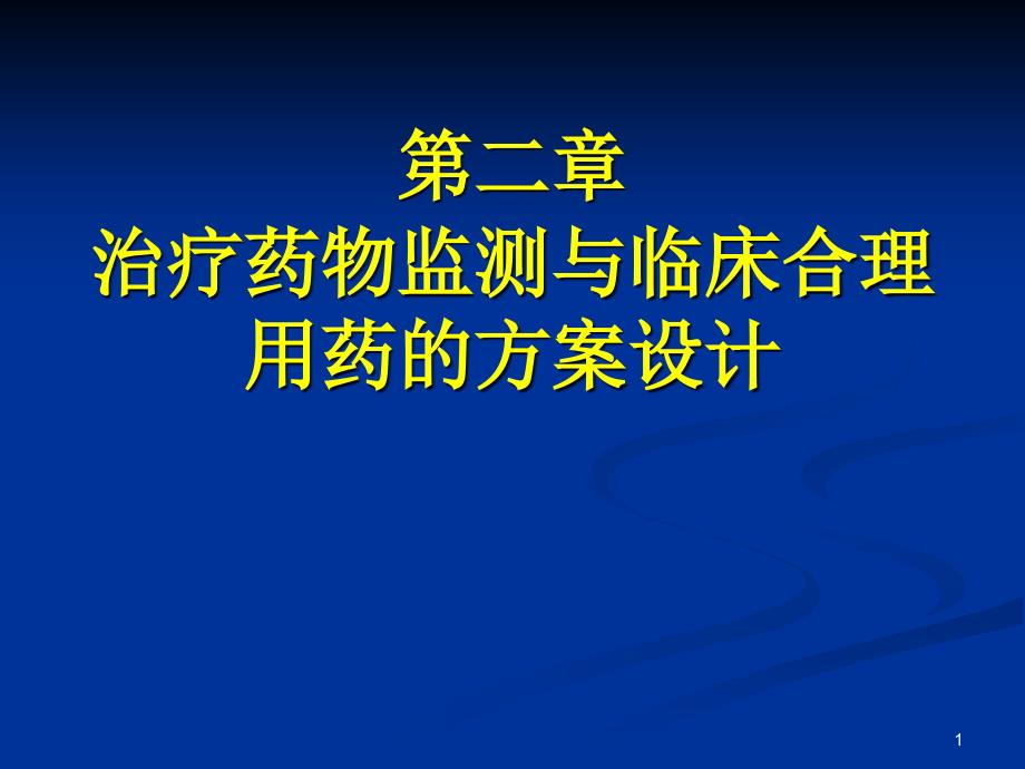 第二章治疗药物监测与临床合理用药课件_第1页