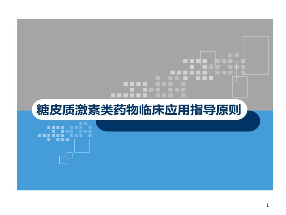 糖皮质激素临床的应用指导的原则讲课稿课件_第1页