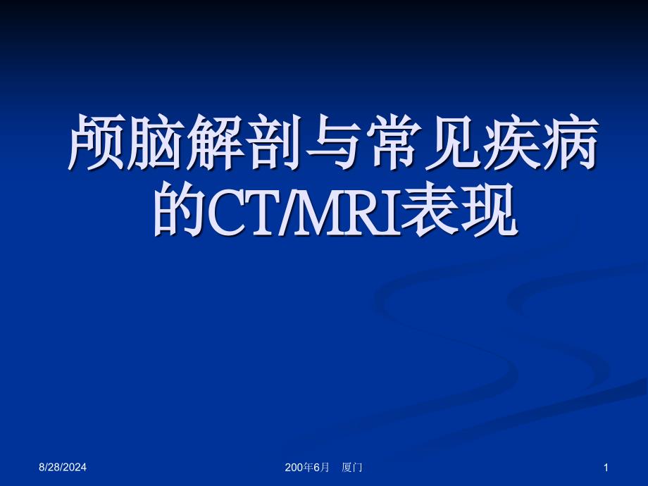 神经系统解剖与常见疾病的CT-MRI表现课件_第1页