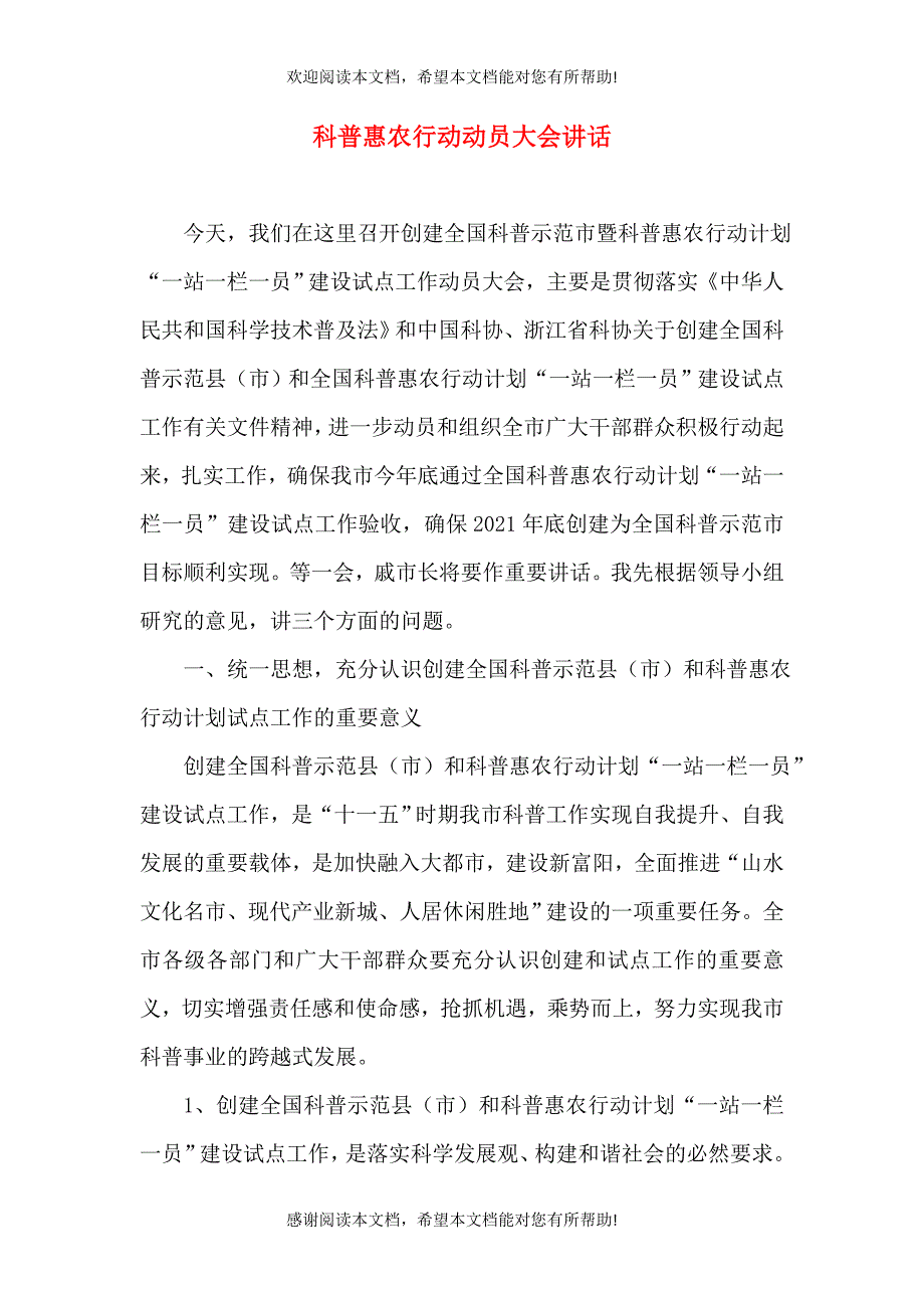 科普惠农行动动员大会讲话_第1页