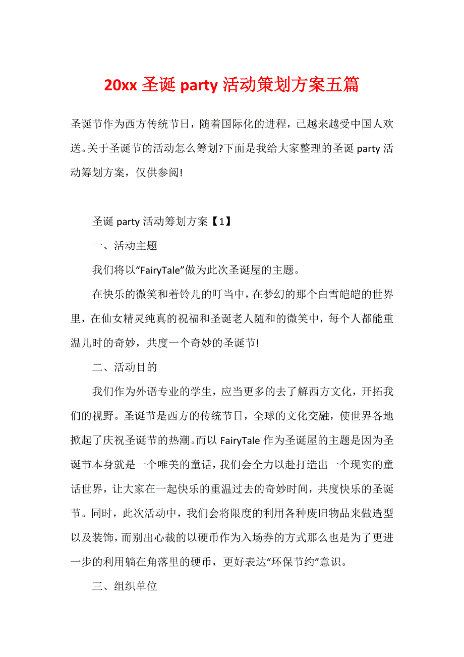 20xx圣诞party活动策划方案五篇_第1页