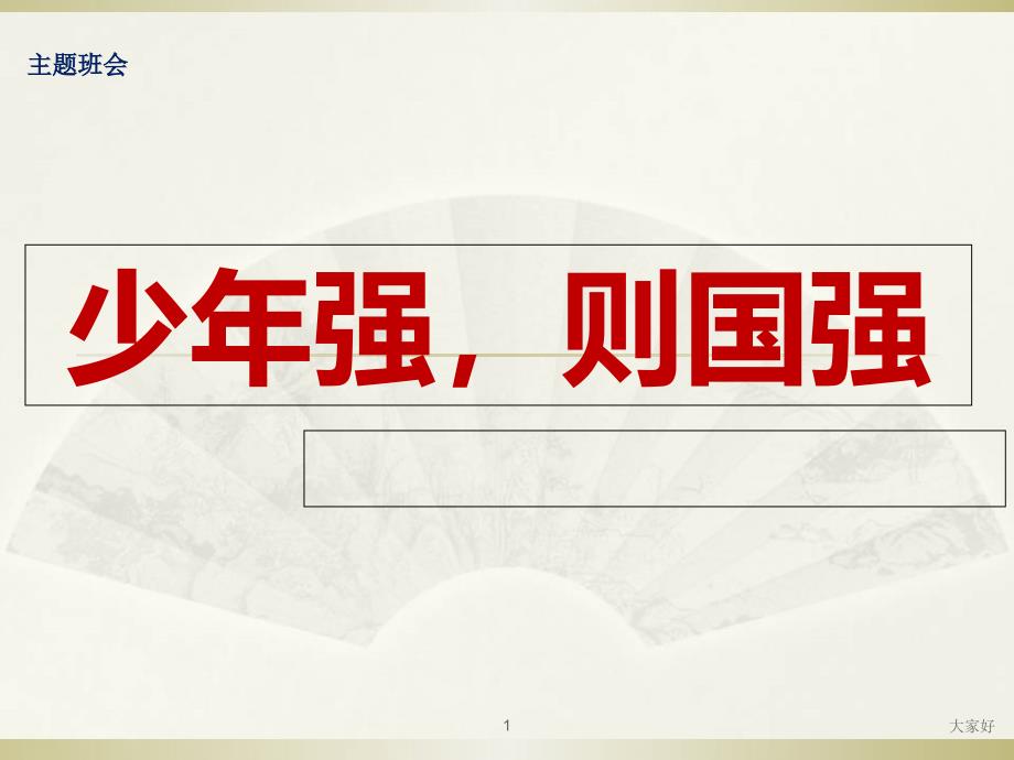 班会-少年强则国强课件_第1页