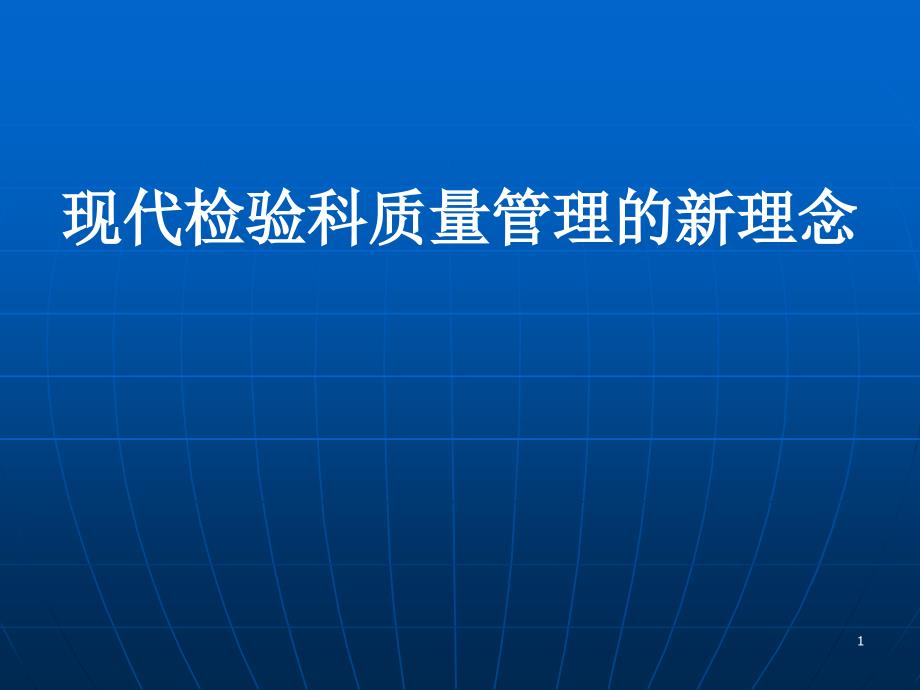 现代检验科质量管理的新理念课件_第1页