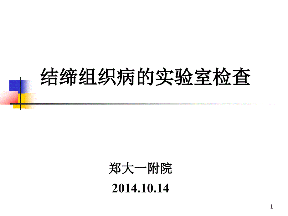 结缔组织病实验室检查简介课件_第1页